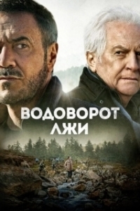 
Водоворот лжи (2022) 