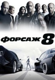 
Форсаж 8 (2017) 