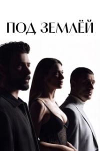 Под землёй (1 сезон) 
