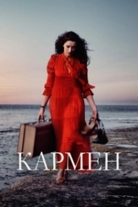 
Кармен (1948) 