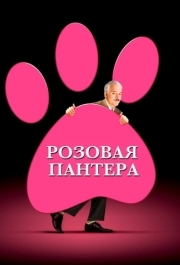 
Розовая пантера (2006) 