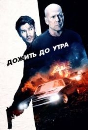 
Дожить до утра (2020) 