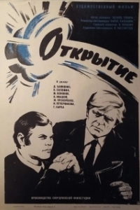 Постер Открытие