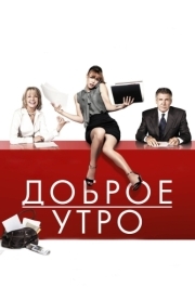 
Доброе утро (2010) 