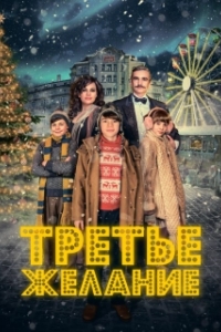 
Три желания (2017) 