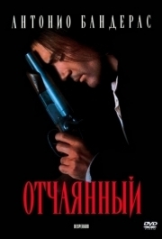 
Отчаянный (1995) 