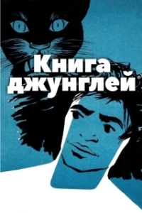 
Книга джунглей (1942) 