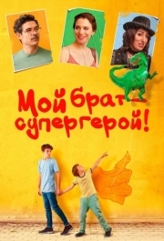 
Мой брат - супергерой! (2019) 