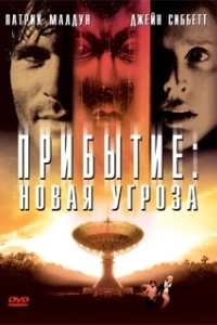 
Прибытие: Новая угроза (1998) 