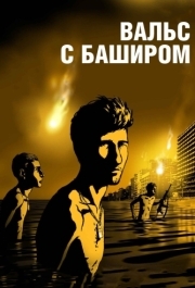 
Вальс с Баширом (2008) 