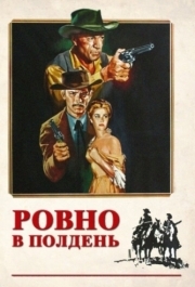 
Ровно в полдень (1952) 