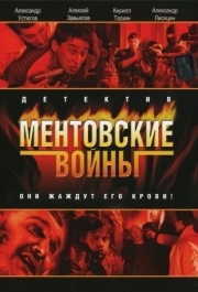 Ментовские войны (1-11 сезон) 
