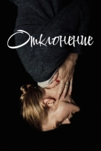 
Отклонение (2018) 