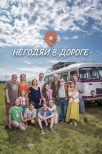 Негодяи в дороге (1 сезон) 
