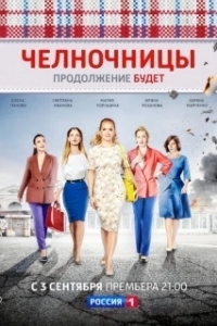 Челночницы (1-2 сезон) 
