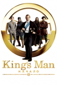 Постер King's Man: Начало (The King's Man)