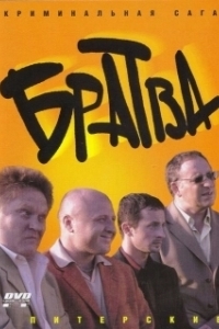 Постер Братва