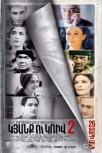 
Линия 2. 25 лет спустя (2017) 