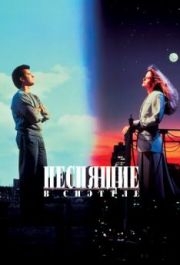 
Неспящие в Сиэттле (1993) 