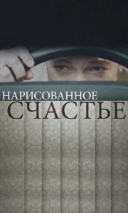 Нарисованное счастье (1 сезон) 
