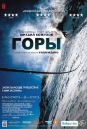 
Горы (2017) 