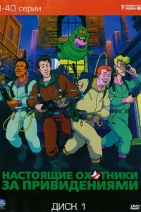 Постер Настоящие охотники за привидениями (The Real Ghost Busters)