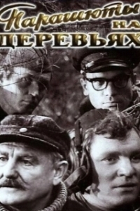 
Парашюты на деревьях (1973) 
