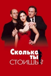 
Сколько ты стоишь? (2005) 