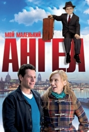 
Мой маленький ангел (2011) 