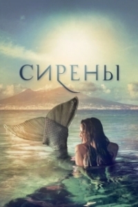 Сирены (1 сезон) 
