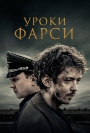 
Уроки фарси (2020) 