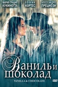 
Ваниль и шоколад (2004) 