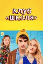 
Клуб «Школа» (2017) 