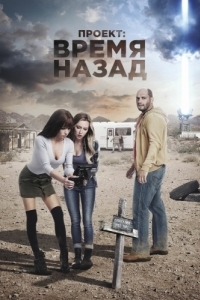 Постер Проект: Время назад (The Desert Project)