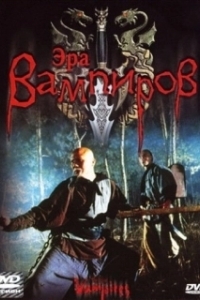 
Эра вампиров (2003) 