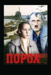 
Порох (1985) 