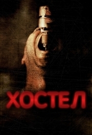 
Хостел (2005) 