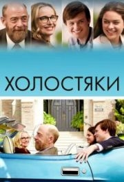 
Холостяки (2017) 