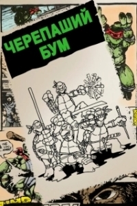 
Черепаший бум (2014) 