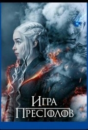 Игра престолов (1-8 сезон) 
