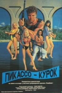 
Пикассо-курок (1988) 