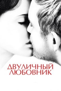 Постер Двуличный любовник (L'amant double)