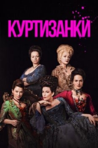 Постер Куртизанки (Harlots)