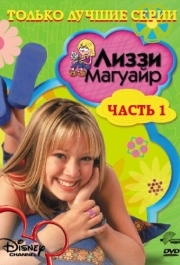 Лиззи Магуайр (1-2 сезон) 
