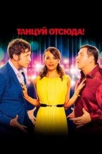 
Танцуй отсюда! (2013) 