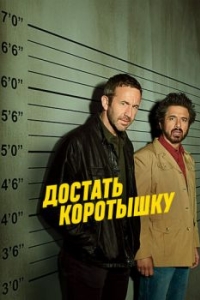 Постер Достать коротышку (Get Shorty)