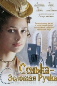 Сонька Золотая Ручка (1 сезон) 
