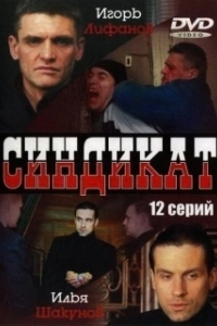 Синдикат (1 сезон) 

