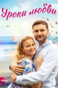 Уроки любви (1 сезон) 
