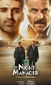 Ночной администратор (1-2 сезон) 
